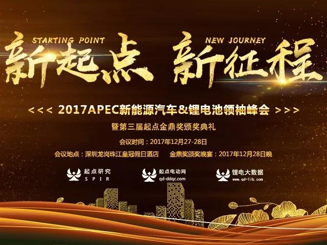 2017年度中国新能源行业最高奖——第三届起点金鼎奖正式揭晓!