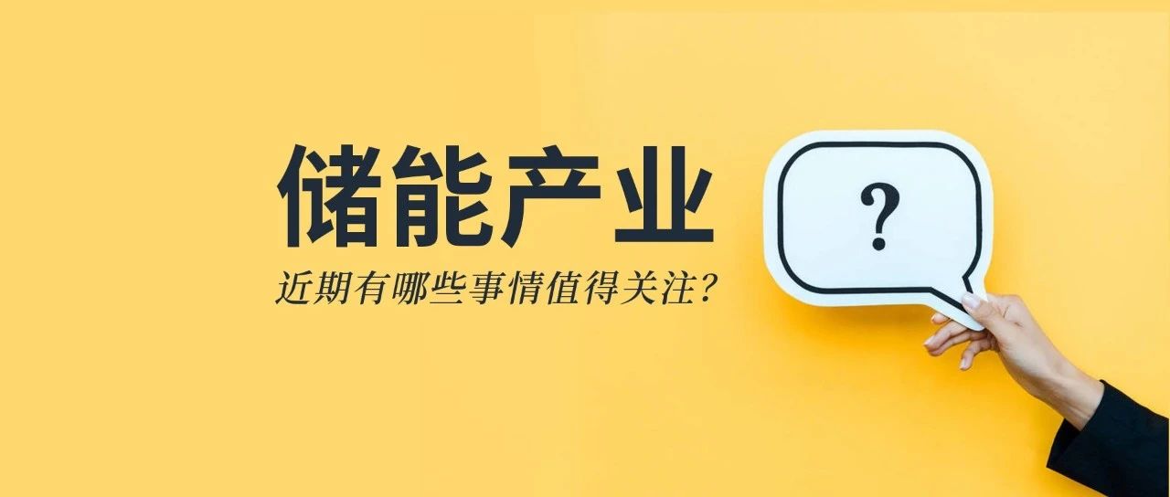 储能资讯:《储能产业研究白皮书2021》发布,宁德、比亚迪、科华等26企上榜;阳光电源与天宏共建100MWh级储能实证基地