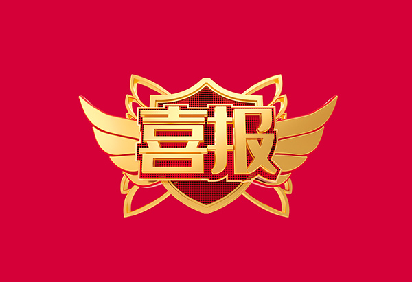 喜报！BETWAY·必威(西汉姆联)荣获2021年度中国机械工业科学技术奖技术发明类一等奖