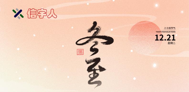BETWAY·必威(西汉姆联)祝您冬至节日快乐，美满幸福！