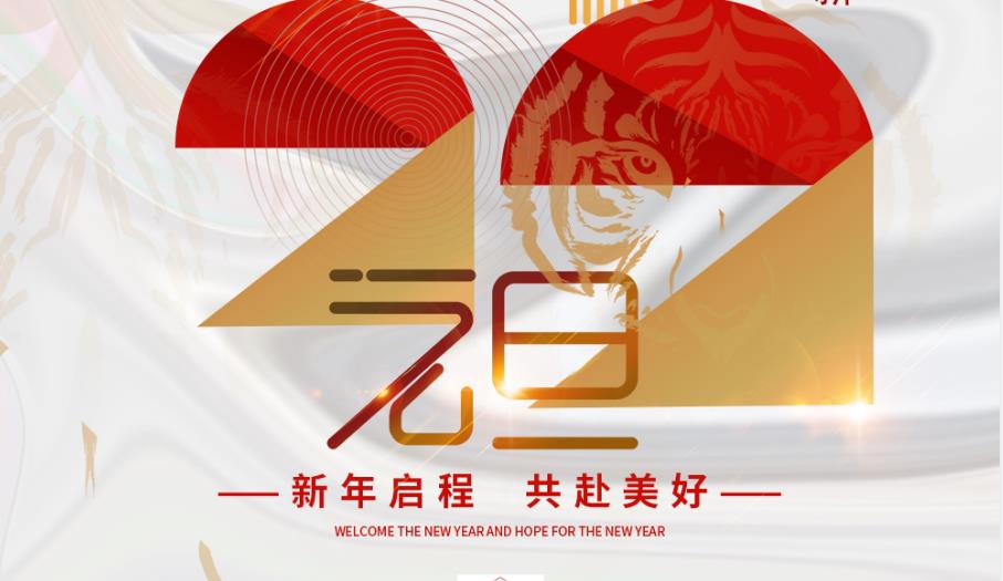 一元复始，万象更新！BETWAY·必威(西汉姆联)祝您新年启程，共赴美好！