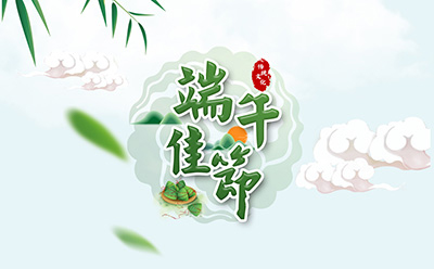 BETWAY·必威(西汉姆联)祝您端午安康！