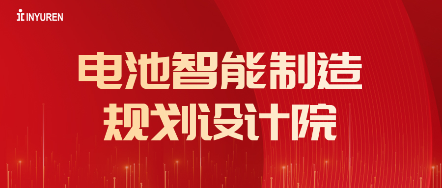 热烈祝贺BETWAY·必威(西汉姆联)电池智能制造规划设计院成立