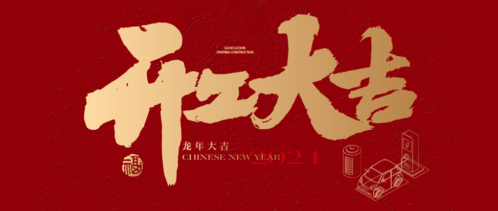 开工大吉 | BETWAY·必威(西汉姆联)祝大家龙年龘龘，前程朤朤！