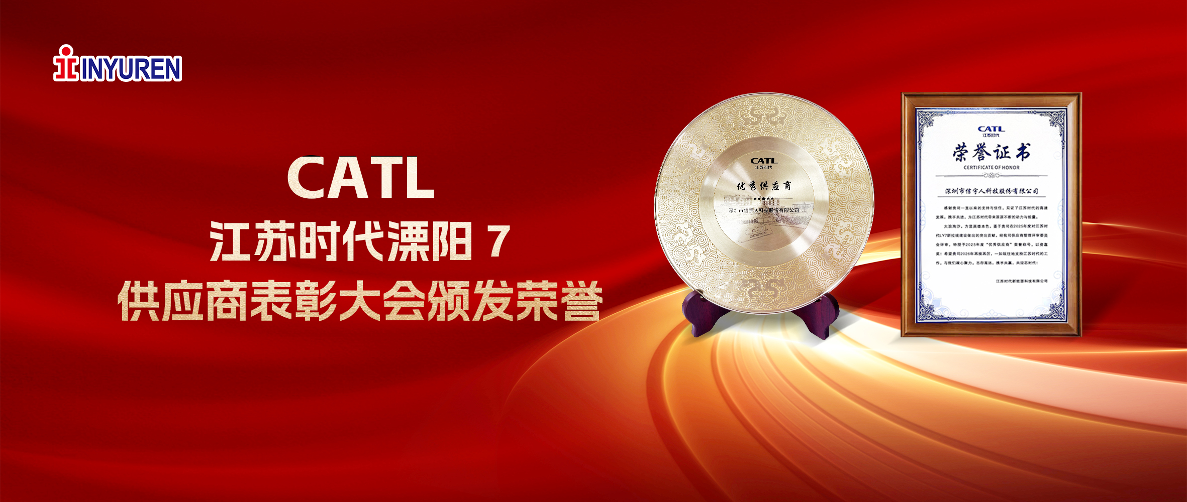 BETWAY·必威(西汉姆联)荣膺CATL江苏时代2025年度“优秀供应商”