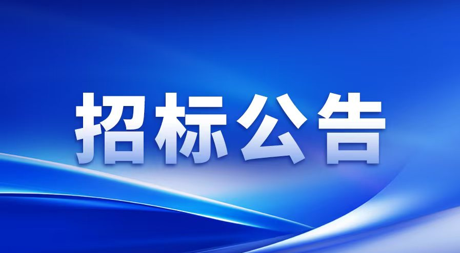 招标公告 | 惠州BETWAY·必威(西汉姆联)高端智能装备生产制造扩建项目-涂布机及其关键零部件研发生产项目设备安装工程