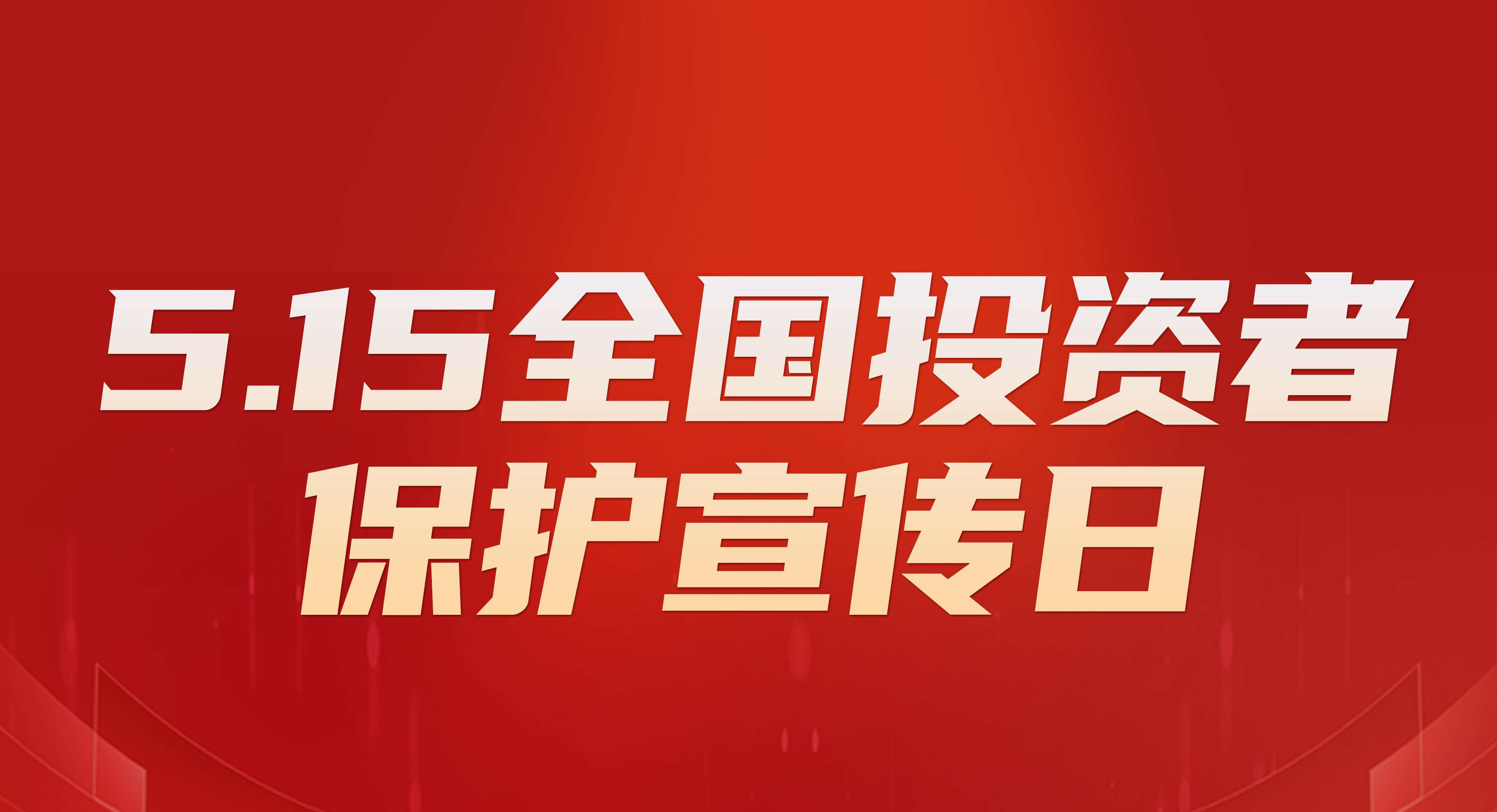 致全体股东的一封信:以透明回报信任,用责任守护价值——5·15全国投资者保护宣传日
