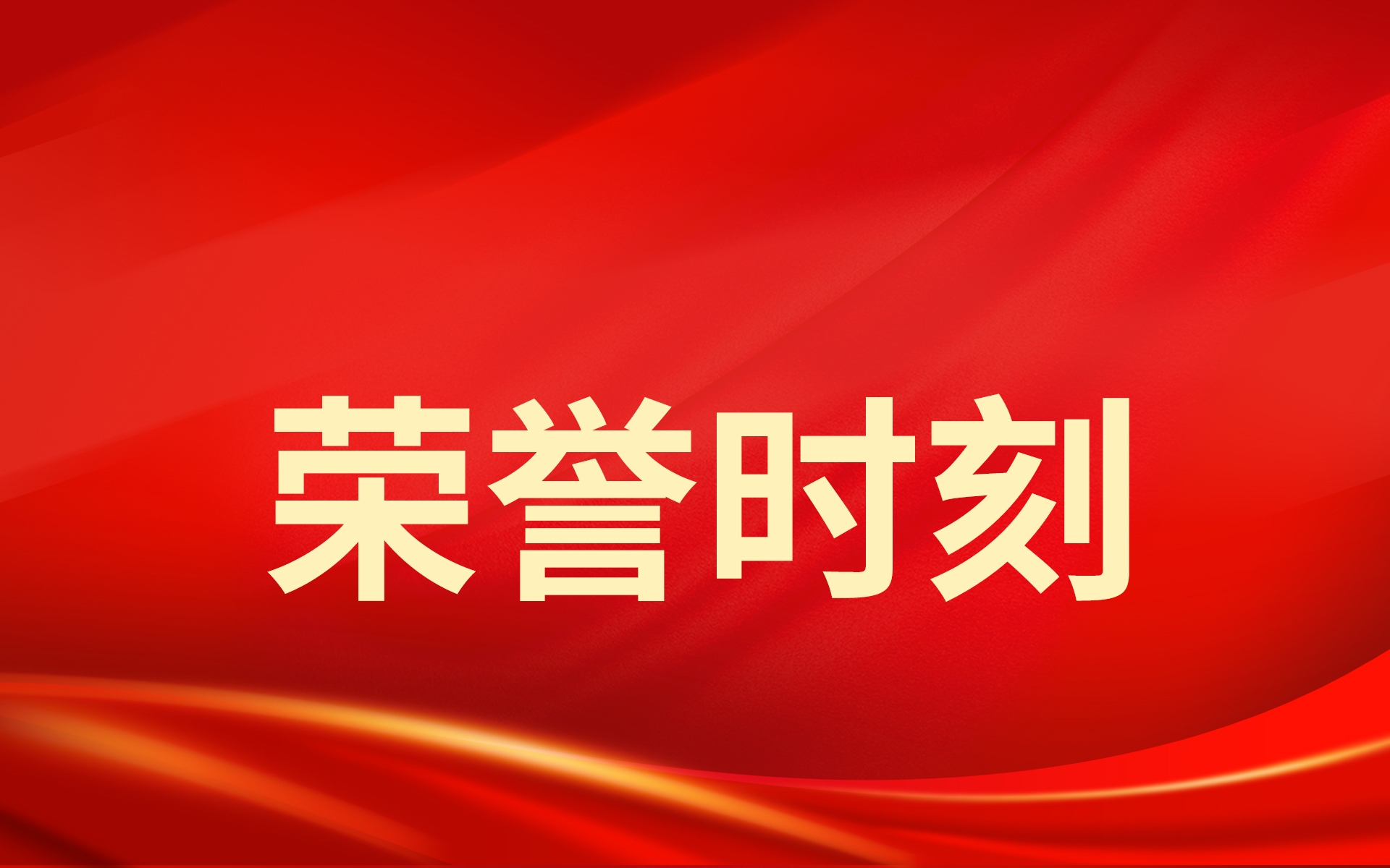 客户认可丨BETWAY·必威(西汉姆联)荣获时代长安双项荣誉